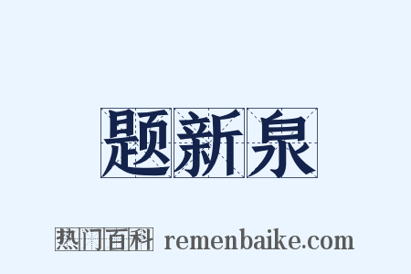 题新泉是什么意思的图片